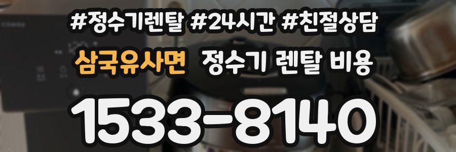 삼국유사면 정수기 렌탈 비용