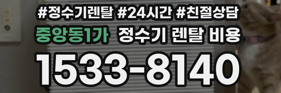 중앙동1가 정수기 렌탈 비용