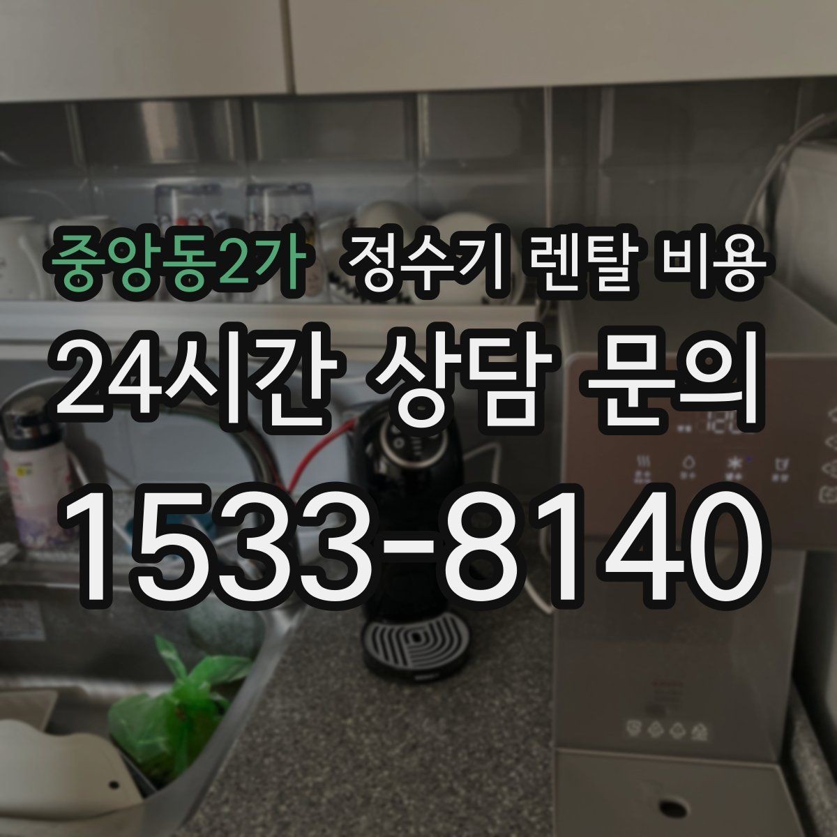 중앙동2가 정수기 렌탈 비용 선택 전 물어보면 좋은 비교 포인트