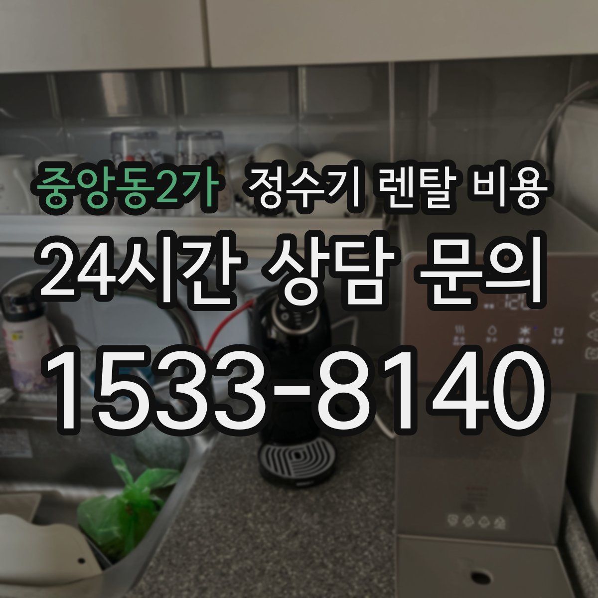 중앙동2가 정수기 렌탈 비용