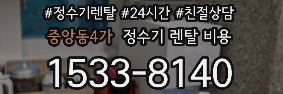 중앙동4가 정수기 렌탈 비용