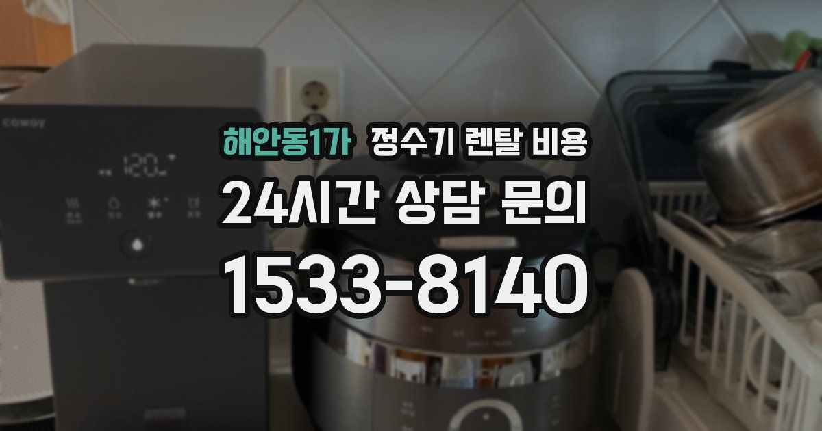 해안동1가 정수기 렌탈 비용