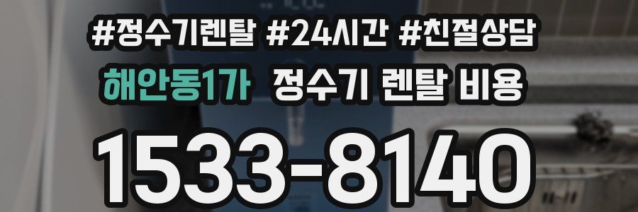해안동1가 정수기 렌탈 비용