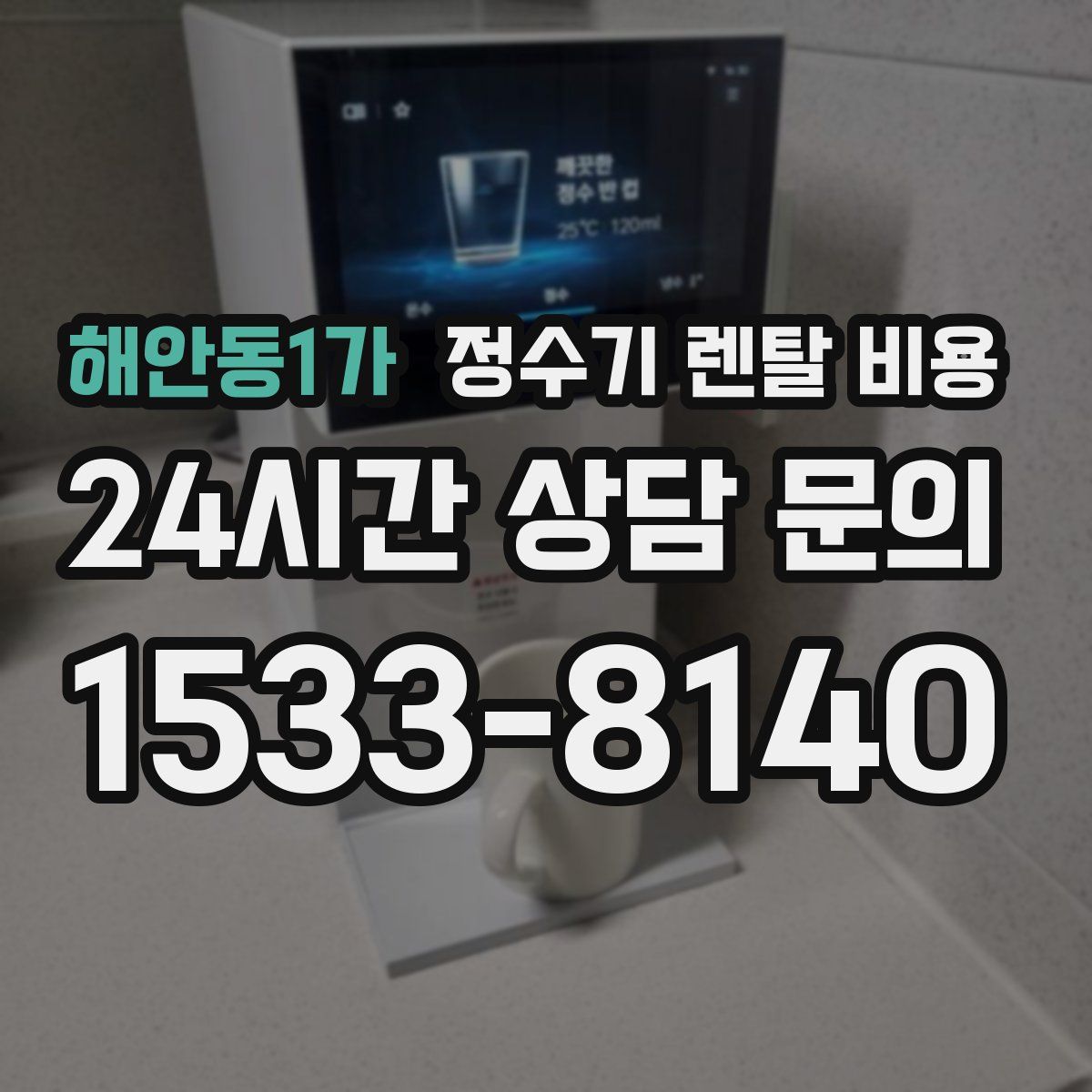 해안동1가 정수기 렌탈 비용