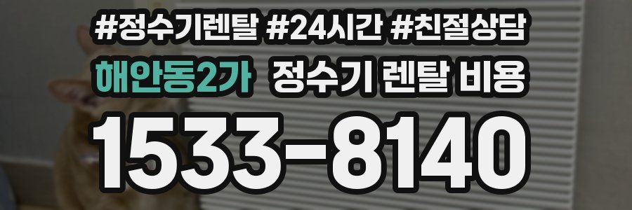 해안동2가 정수기 렌탈 비용