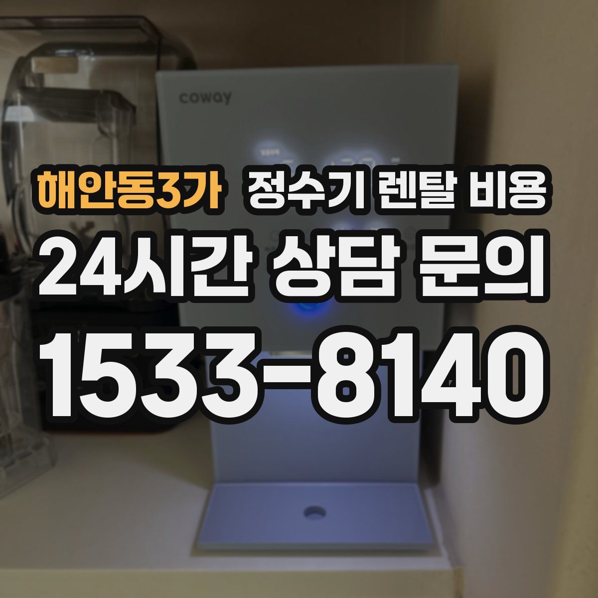 해안동3가 정수기 렌탈 비용