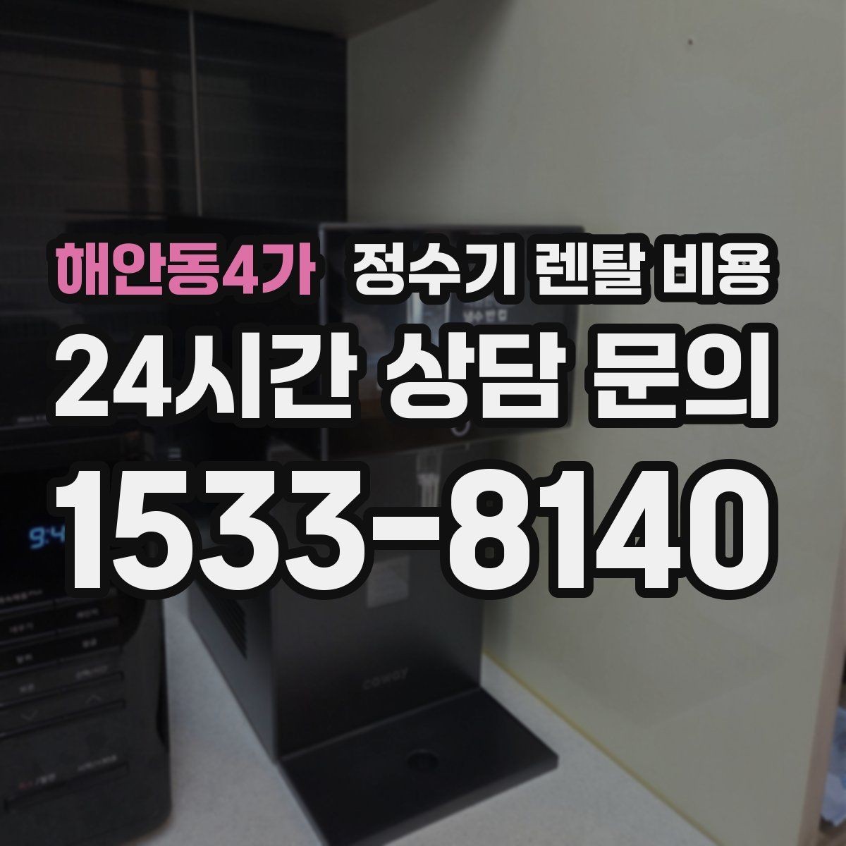 해안동4가 정수기 렌탈 비용 선택 기준을 빠르게 정리하는 방법