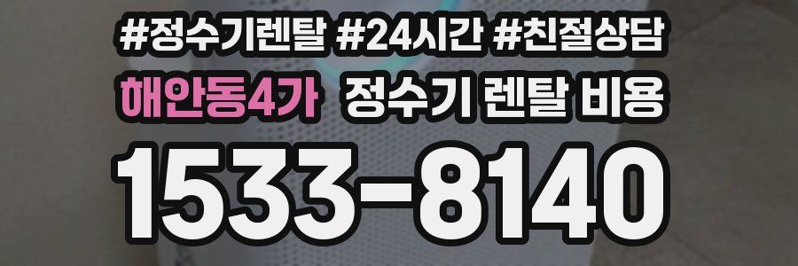 해안동4가 정수기 렌탈 비용