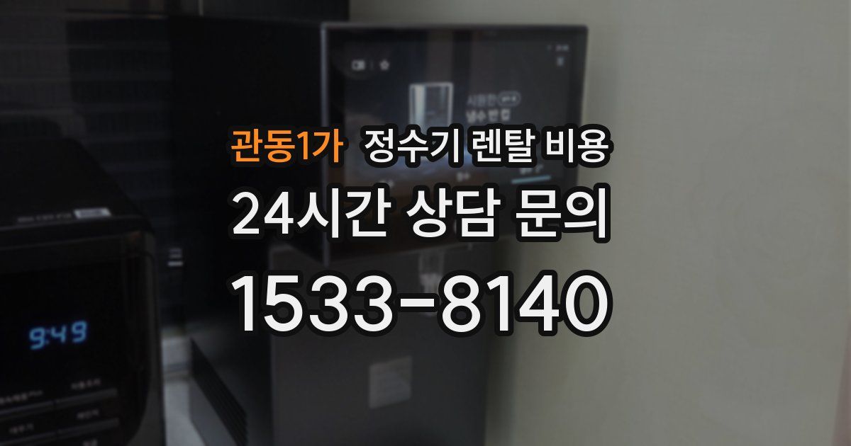 관동1가 정수기 렌탈 비용