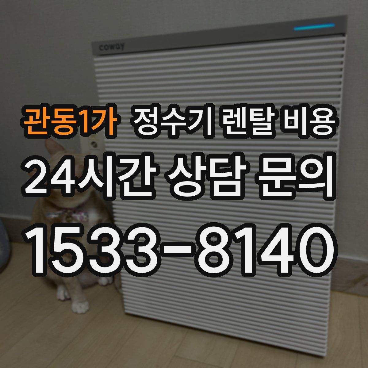 관동1가 정수기 렌탈 비용