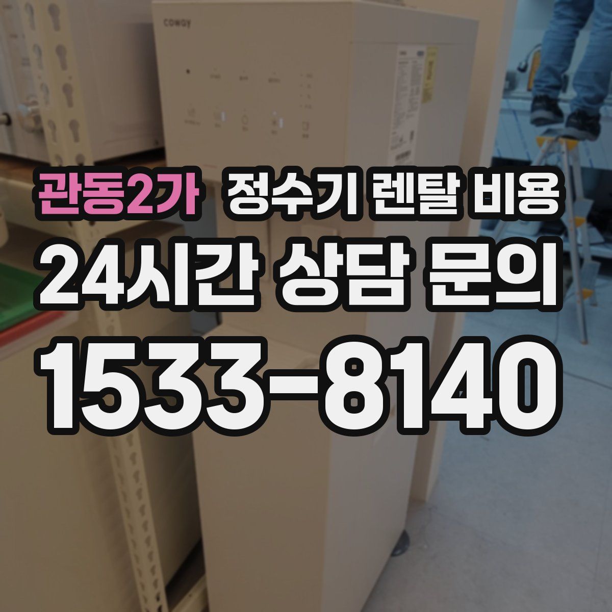 관동2가 정수기 렌탈 비용