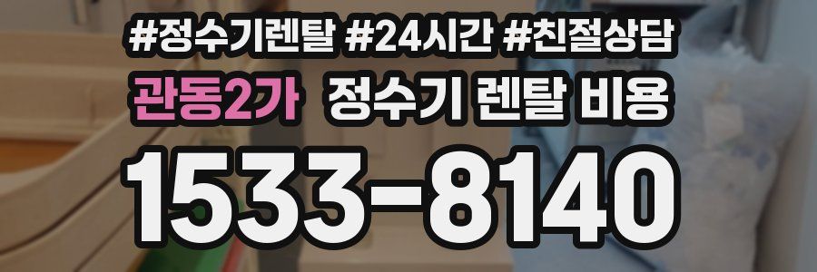 관동2가 정수기 렌탈 비용