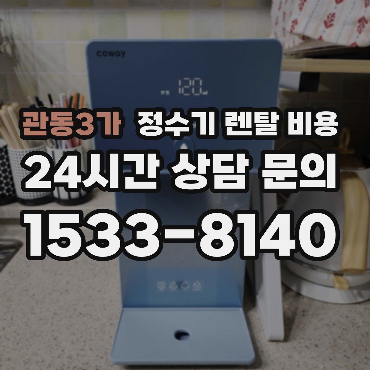 관동3가 정수기 렌탈 비용