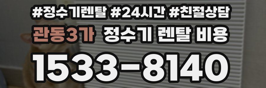 관동3가 정수기 렌탈 비용