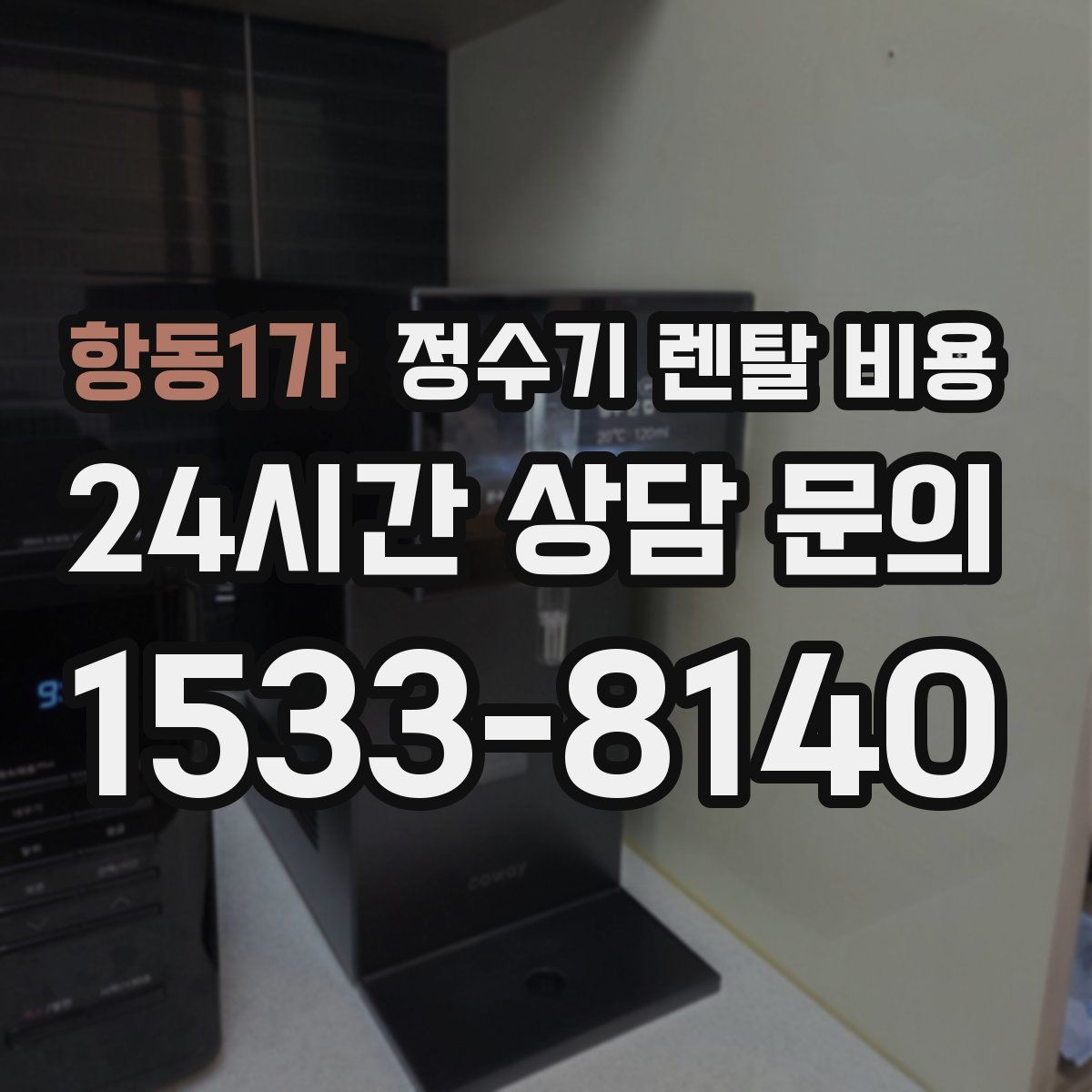 항동1가 정수기 렌탈 비용