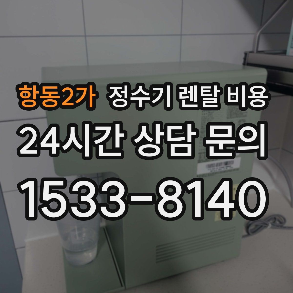 항동2가 정수기 렌탈 비용 코크 위생 관리까지 따져야 하는 이유