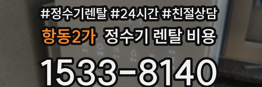 항동2가 정수기 렌탈 비용