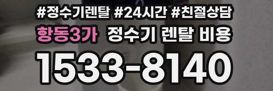 항동3가 정수기 렌탈 비용