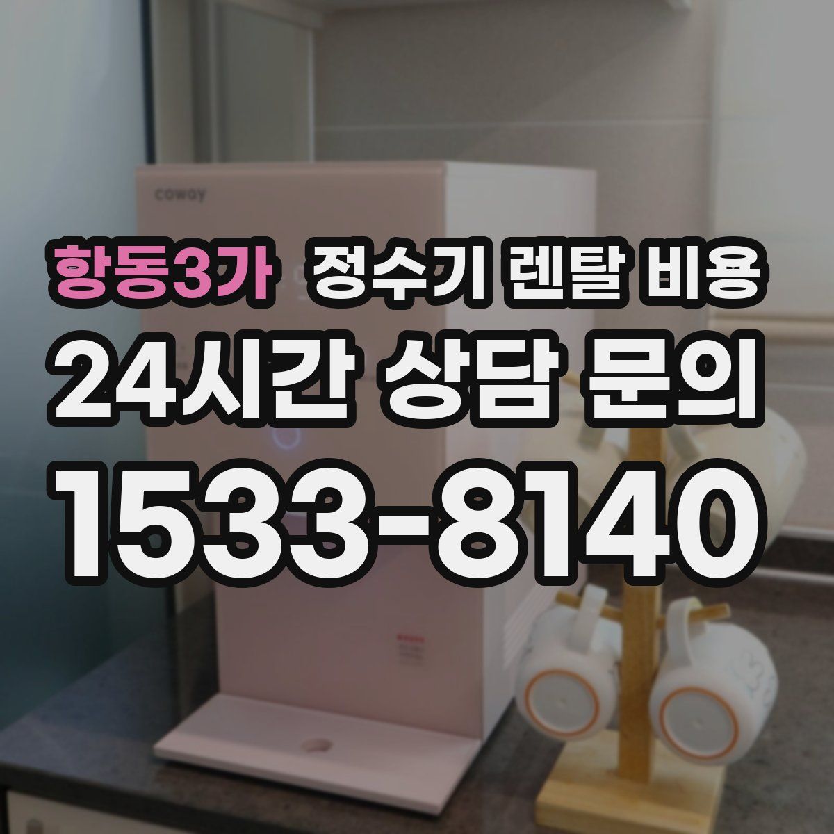 항동3가 정수기 렌탈 비용