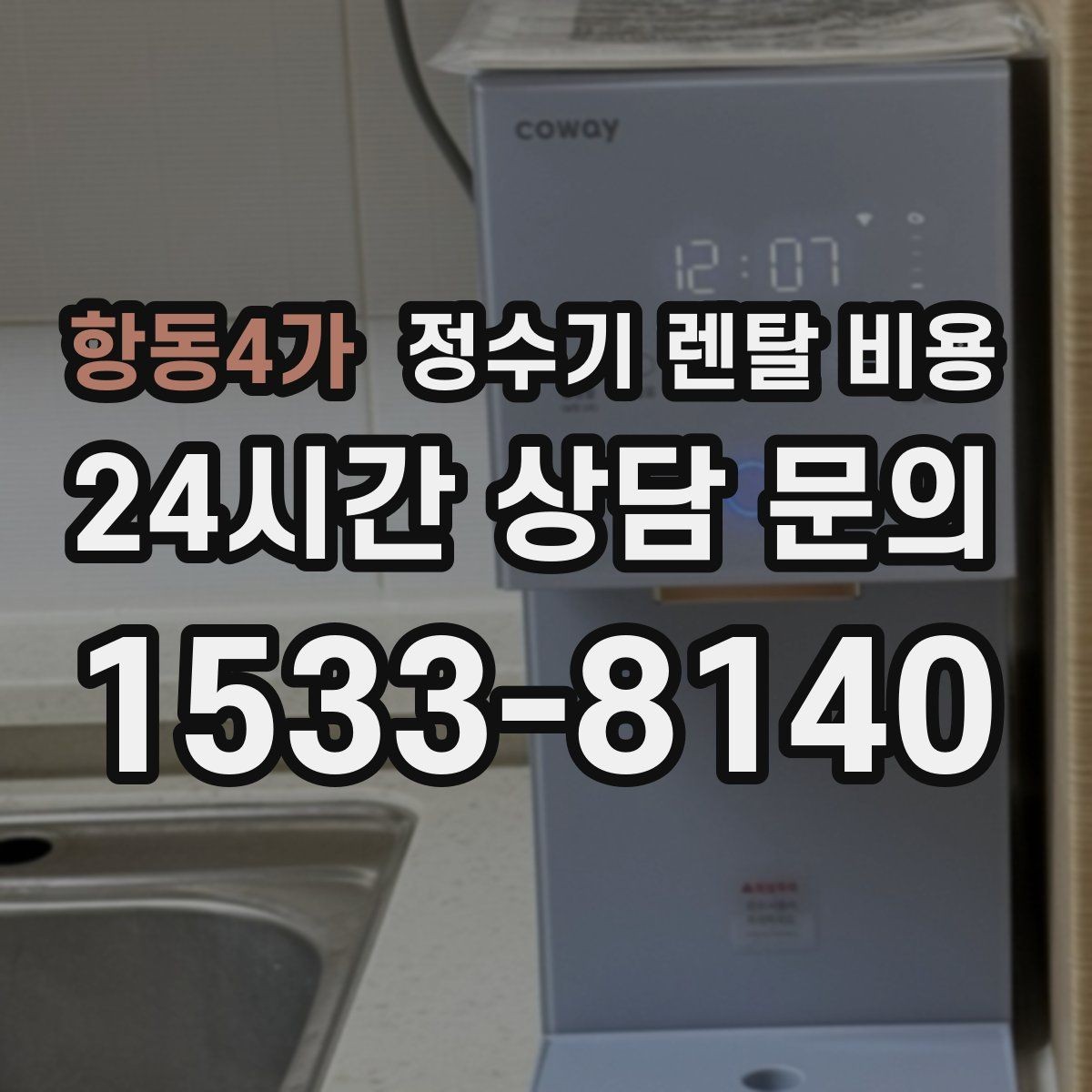 항동4가 정수기 렌탈 비용 공간이 좁은 집은 어떤 모델이 유리할까