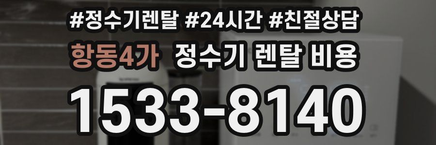 항동4가 정수기 렌탈 비용