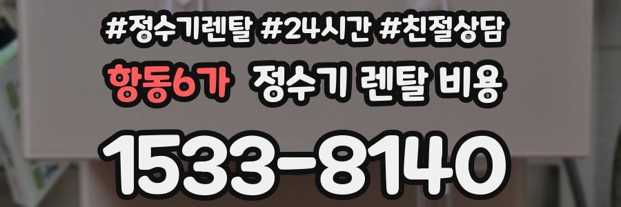 항동6가 정수기 렌탈 비용