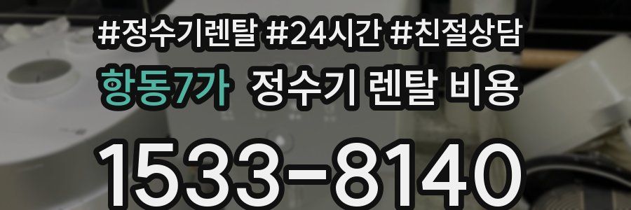 항동7가 정수기 렌탈 비용