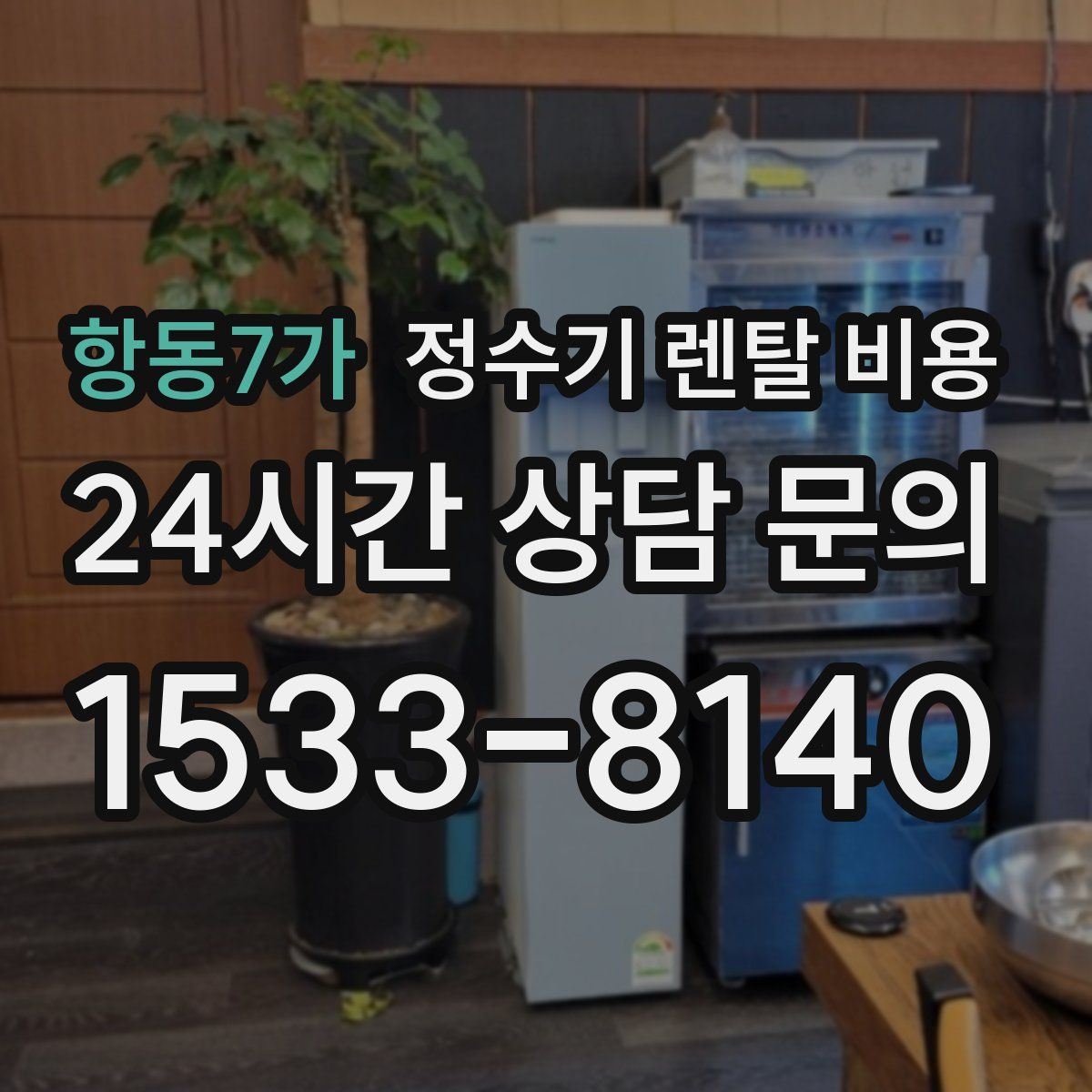 항동7가 정수기 렌탈 비용