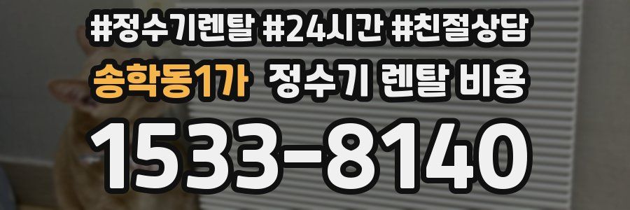 송학동1가 정수기 렌탈 비용