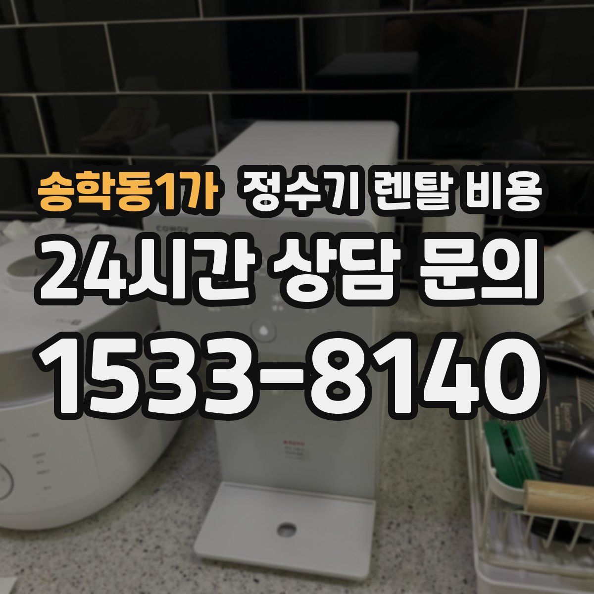 송학동1가 정수기 렌탈 비용