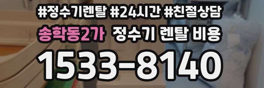송학동2가 정수기 렌탈 비용