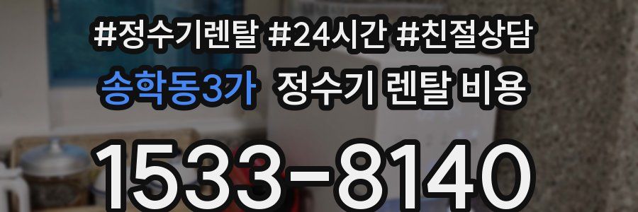 송학동3가 정수기 렌탈 비용