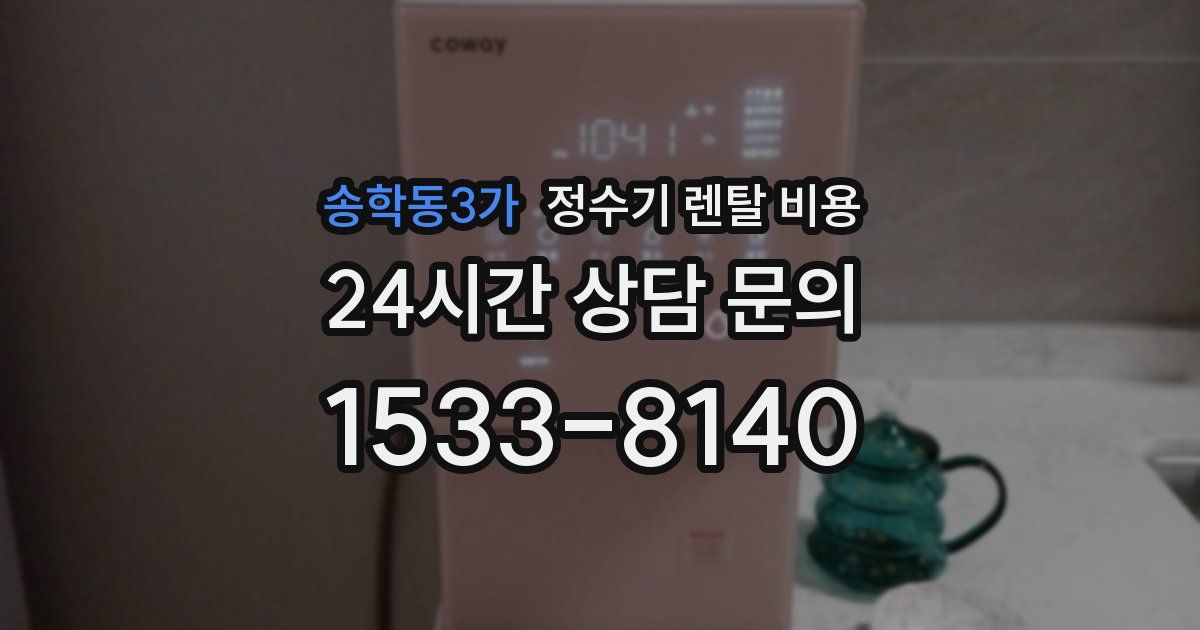 송학동3가 정수기 렌탈 비용