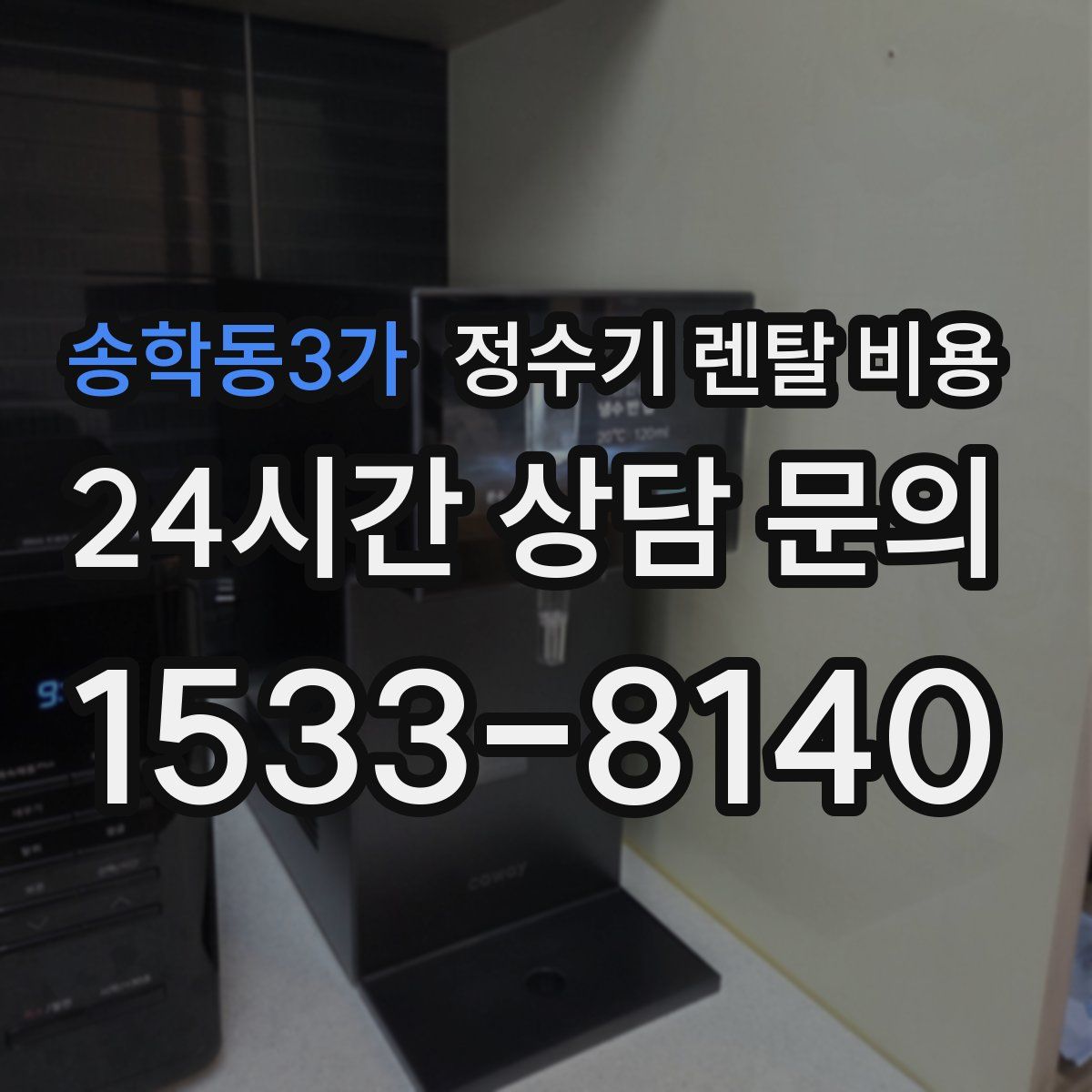 송학동3가 정수기 렌탈 비용