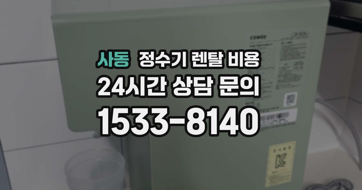 사동 정수기 렌탈 비용