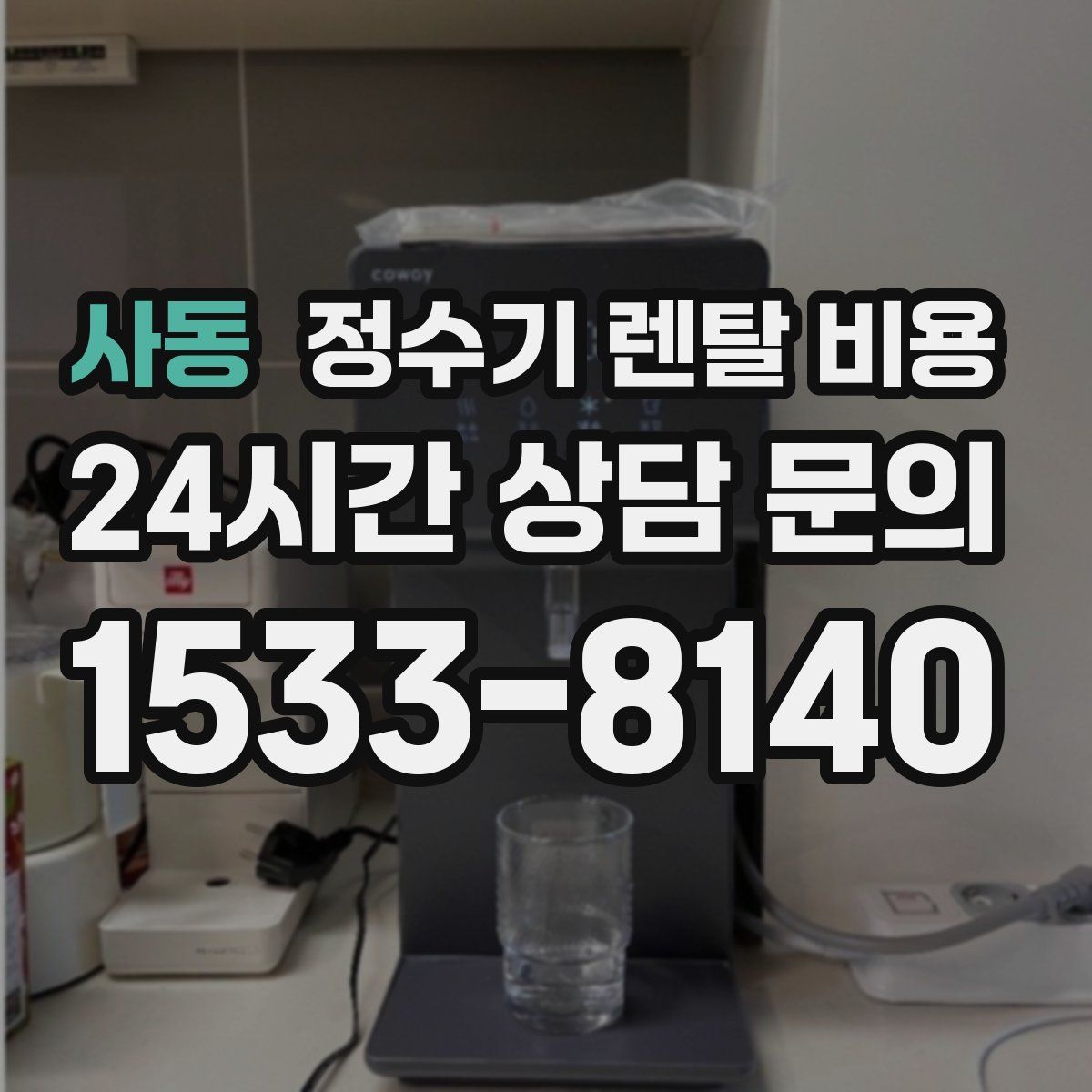 사동 정수기 렌탈 비용