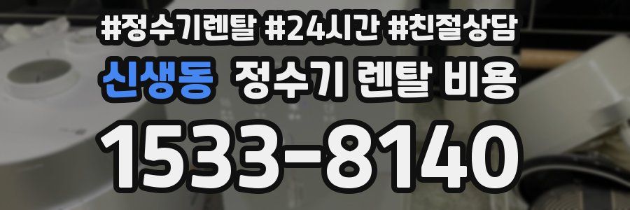 신생동 정수기 렌탈 비용
