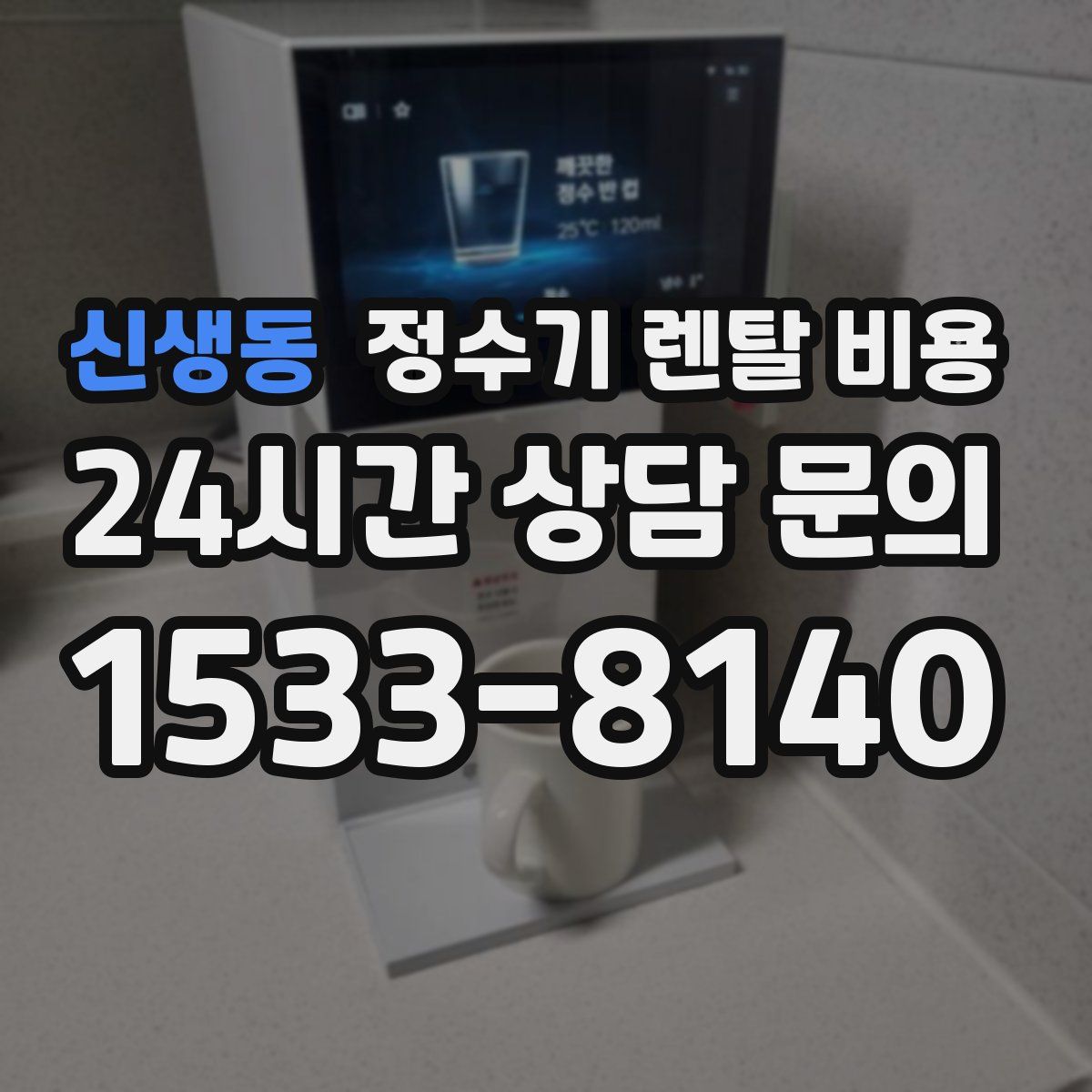 신생동 정수기 렌탈 비용