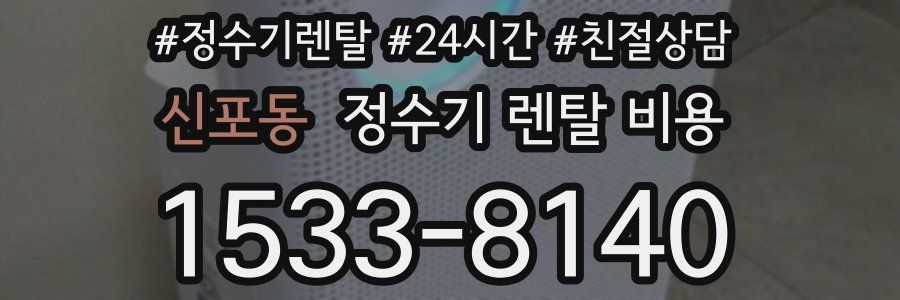 신포동 정수기 렌탈 비용