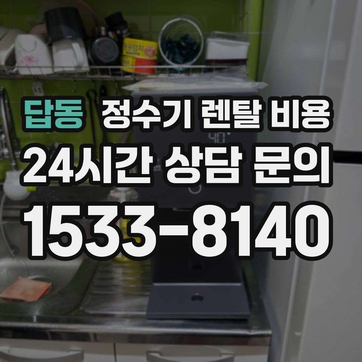 답동 정수기 렌탈 비용 사용량에 따라 달라지는 선택 기준