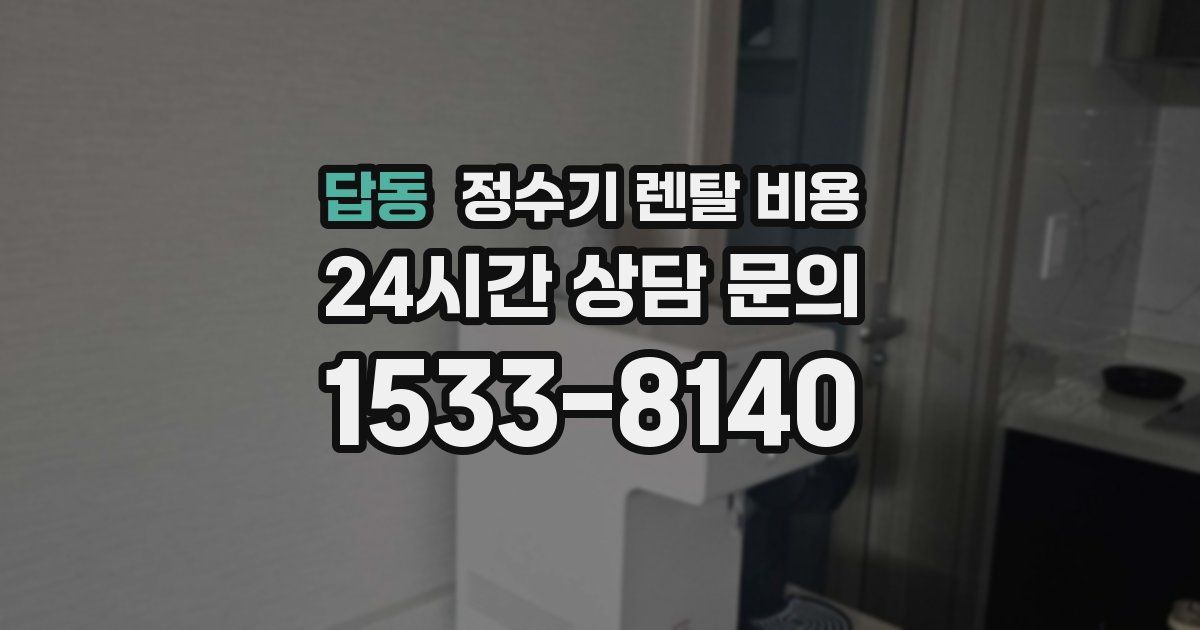 답동 정수기 렌탈 비용