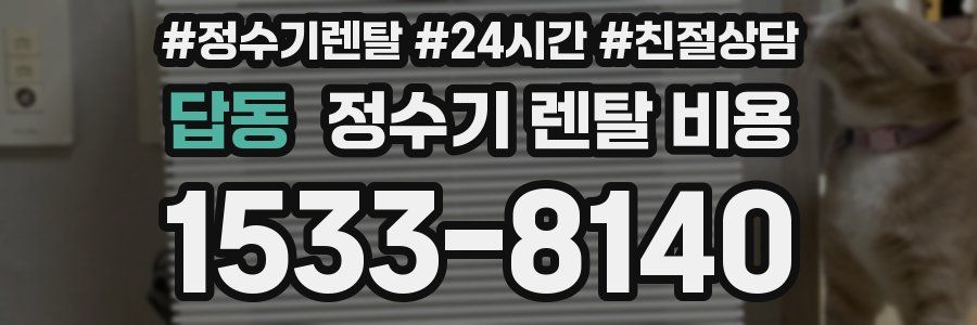 답동 정수기 렌탈 비용