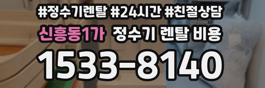 신흥동1가 정수기 렌탈 비용