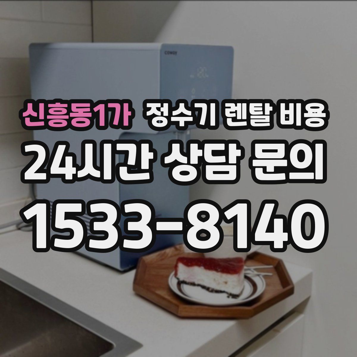 신흥동1가 정수기 렌탈 비용