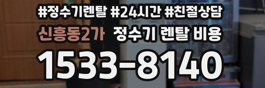 신흥동2가 정수기 렌탈 비용