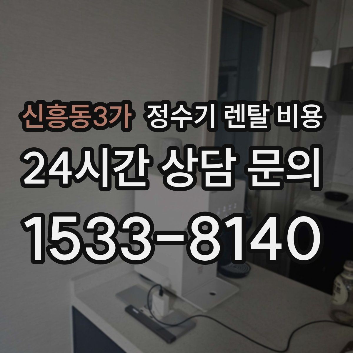 신흥동3가 정수기 렌탈 비용 설치 위치에 따라 체감 만족도가 달라지는 이유