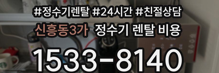 신흥동3가 정수기 렌탈 비용