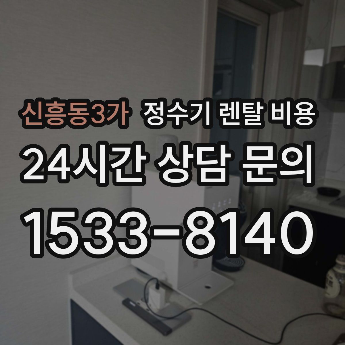 신흥동3가 정수기 렌탈 비용