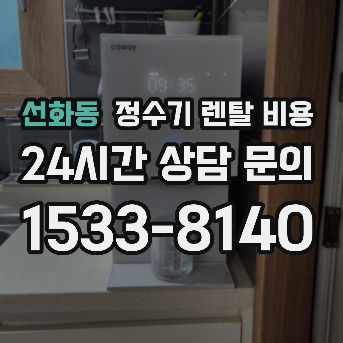 선화동 정수기 렌탈 비용 3년 이상 쓸 때 봐야 할 요소