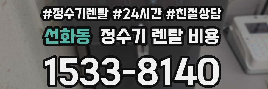 선화동 정수기 렌탈 비용